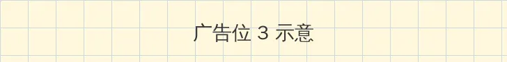 好男人视频在线观看直播免费 帖子内嵌广告位