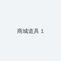 好男人视频在线观看直播免费 积分商城 - 帖子高亮卡